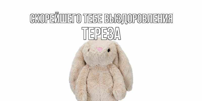 Картинка Скорейшего тебе выздоровления, Тереза