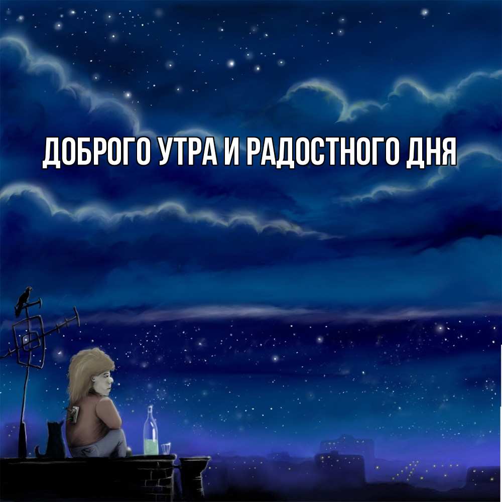 Открытка на каждый день с именем, Ия Не грусти все будет хорошо город с крыши Прикольная открытка с пожеланием онлайн скачать бесплатно 