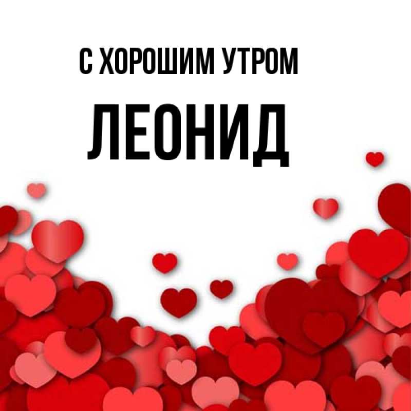 Картинка С хорошим утром, Леонид