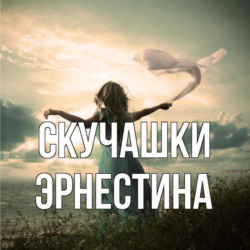 Картинка Скучашки, Эрнестина