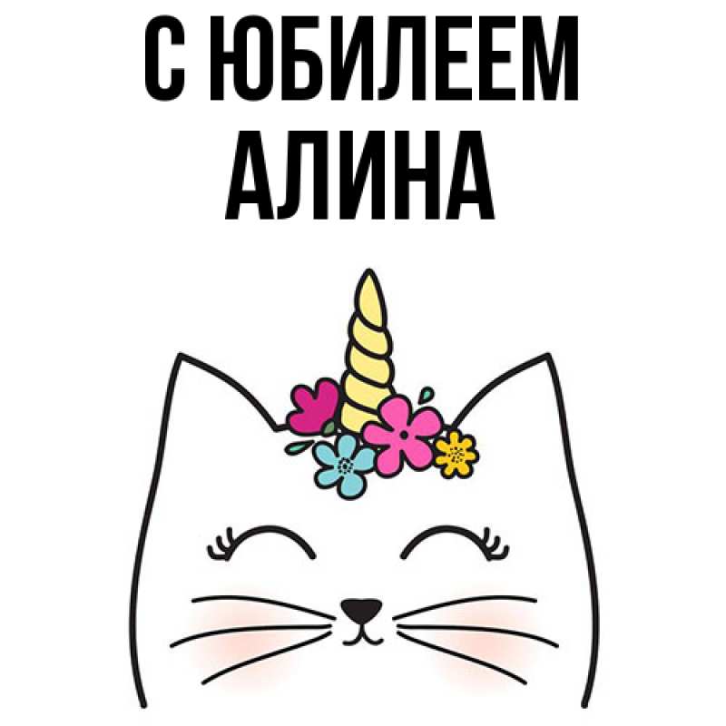 Картинка C юбилеем, Алина