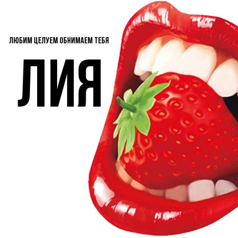 Картинка Любим целуем обнимаем тебя, Лия