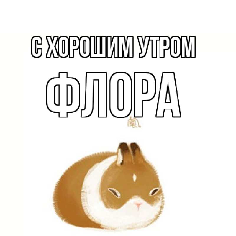 Открытка с именем, Флора, С хорошим утром
