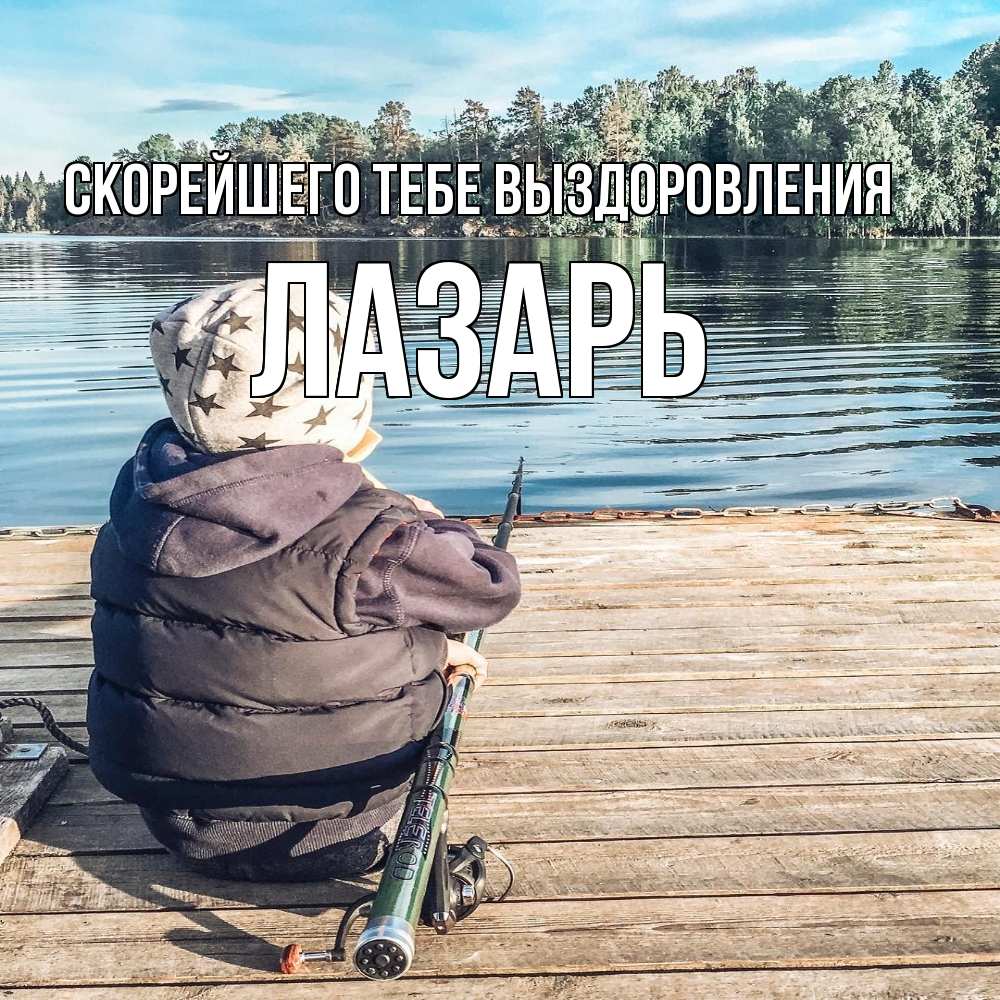 Открытка на каждый день с именем, Лазарь Скорейшего тебе выздоровления рыбалка Прикольная открытка с пожеланием онлайн скачать бесплатно 