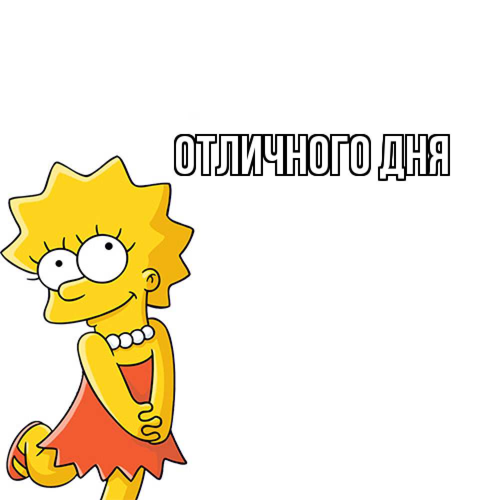 Открытка на каждый день с именем, Яков Как дела Симпсоны младшая Прикольная открытка с пожеланием онлайн скачать бесплатно 