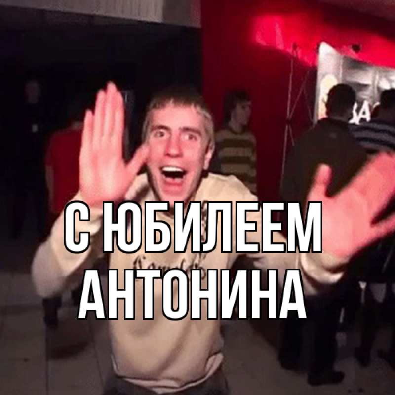 Картинка C юбилеем, Антонина