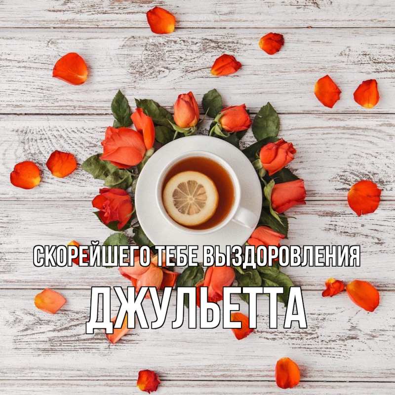 Картинка Скорейшего тебе выздоровления, Джульетта