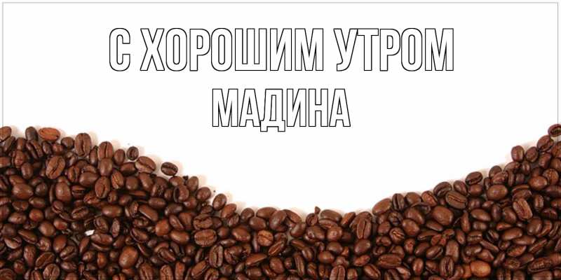 Картинка С хорошим утром, Мадина