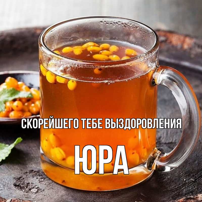 Картинка Скорейшего тебе выздоровления, Юра