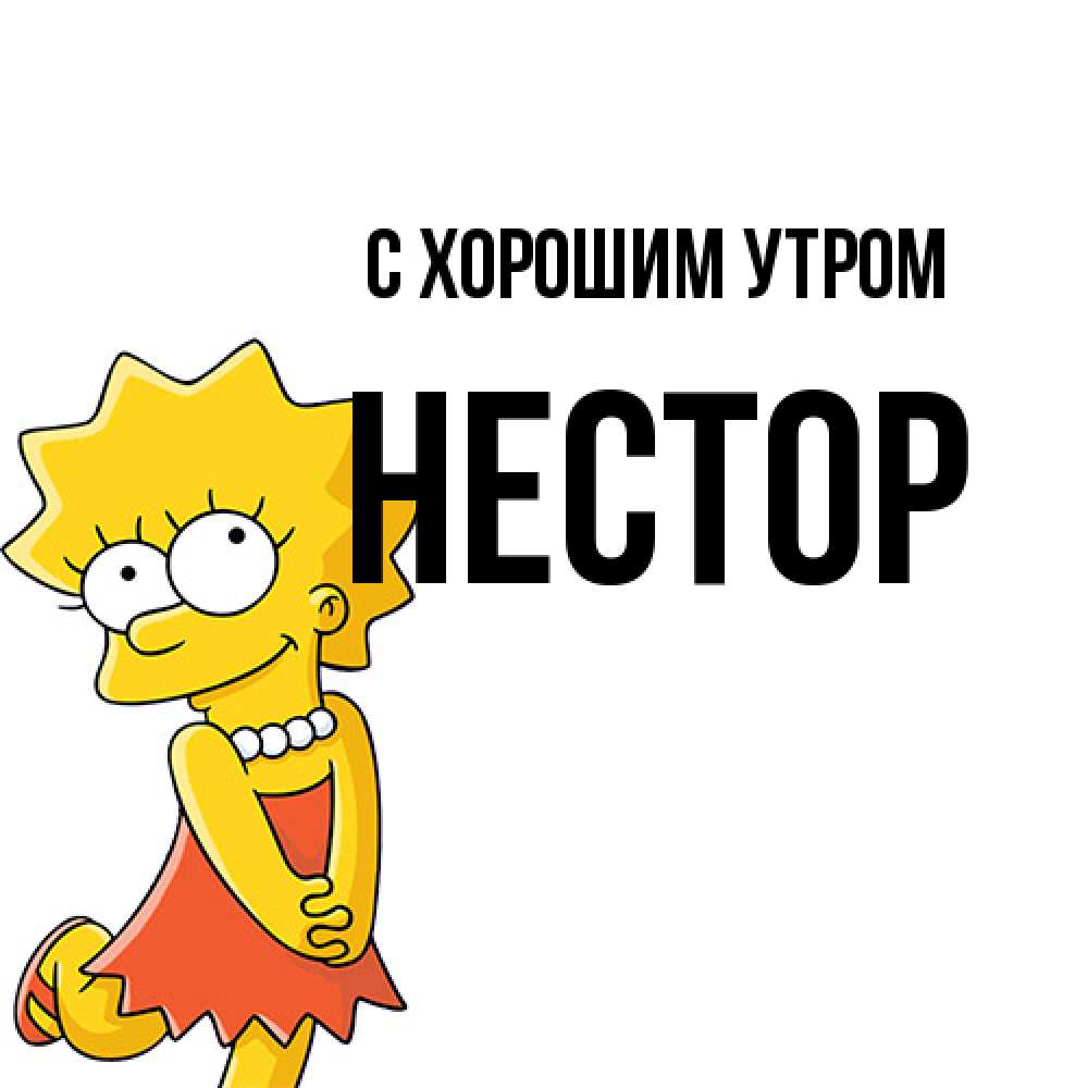 Открытка на каждый день с именем, Нестор С хорошим утром в платье и ожерелье Прикольная открытка с пожеланием онлайн скачать бесплатно 