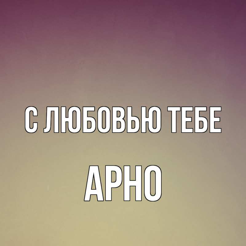 Картинка С любовью тебе, Арно