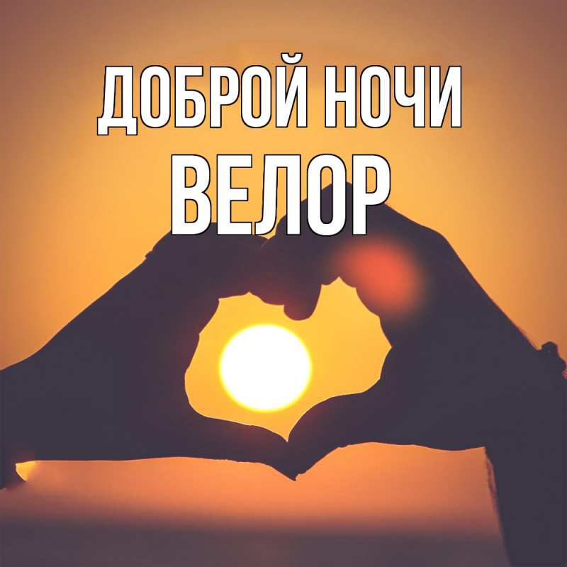 Картинка Доброй ночи, Велор