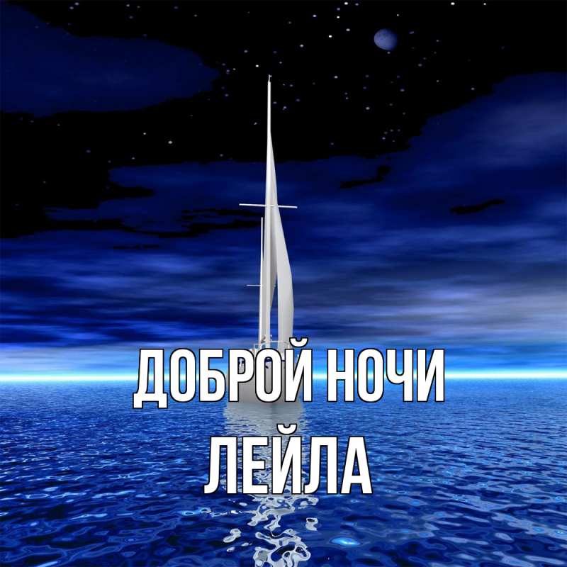 Картинка Доброй ночи, Лейла