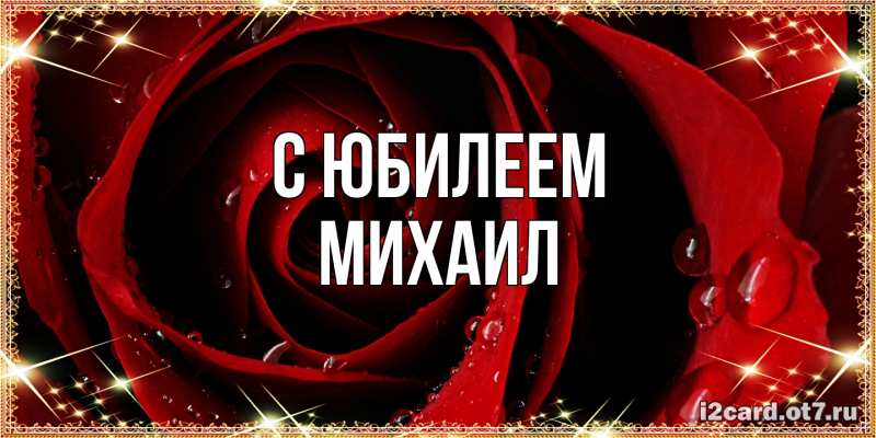 Картинка C юбилеем, Михаил