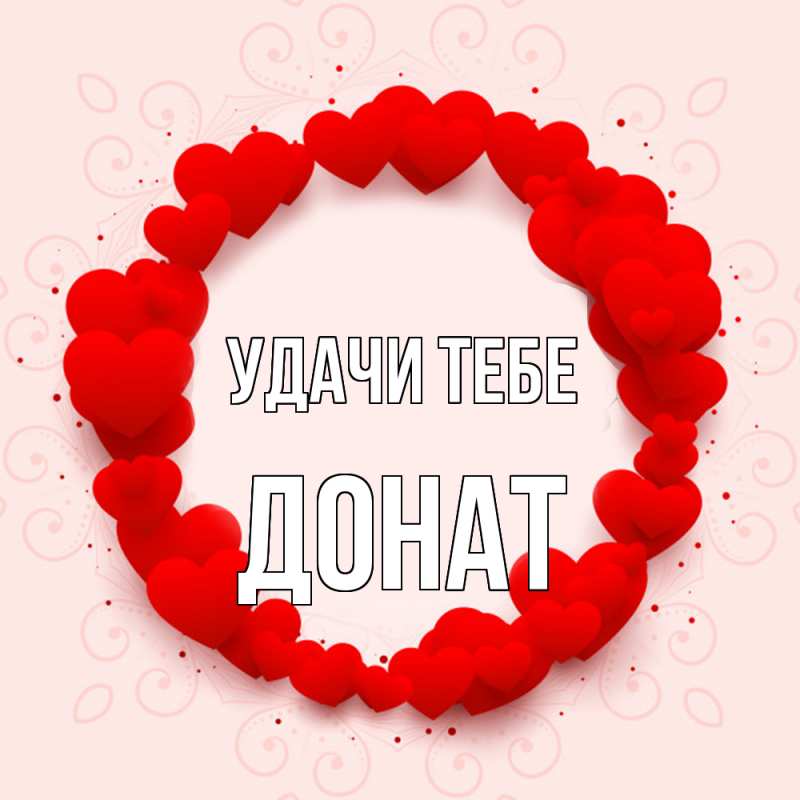Картинка Удачи тебе, Донат
