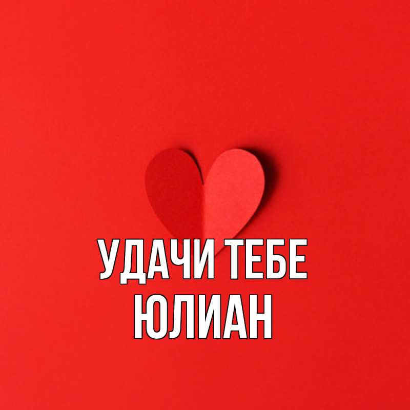 Картинка Удачи тебе, Юлиан