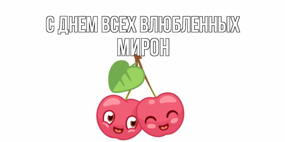 Открытка на каждый день с именем, Мирон С днем всех влюбленных две вишенки пара на 14 февраля Прикольная открытка с пожеланием онлайн скачать бесплатно 