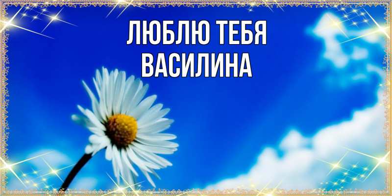 Картинка Люблю тебя, Василина