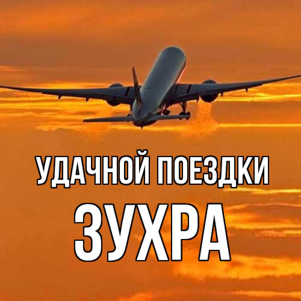 Открытка на каждый день с именем, Зухра Удачной поездки оранжевое небо Прикольная открытка с пожеланием онлайн скачать бесплатно 