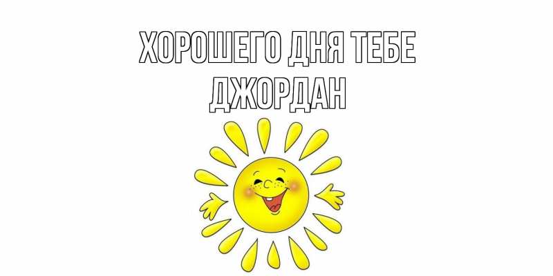 Картинка Хорошего дня тебе, Джордан