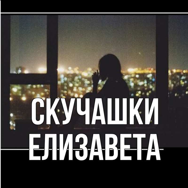 Картинка Скучашки, Елизавета