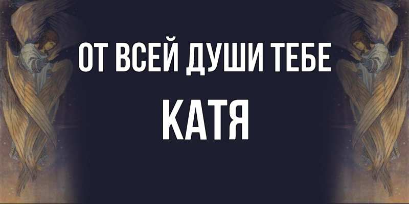 Картинка От всей души тебе, Катя