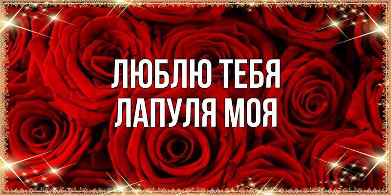 Картинка Люблю тебя, Лапуля моя