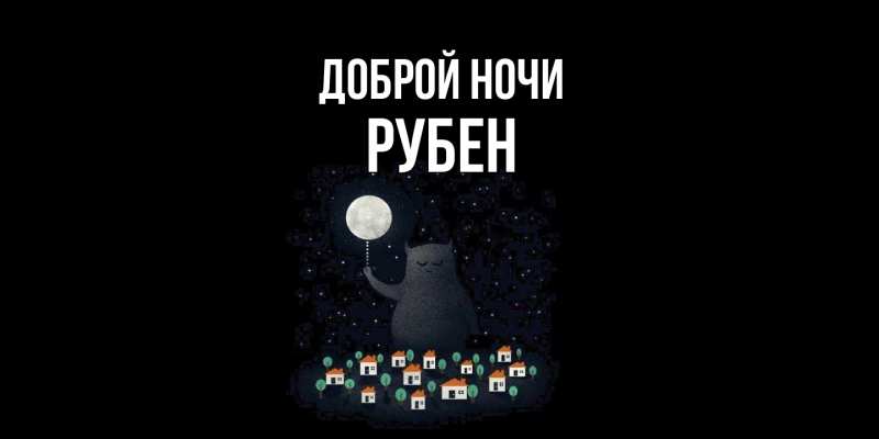 Картинка Доброй ночи, Рубен