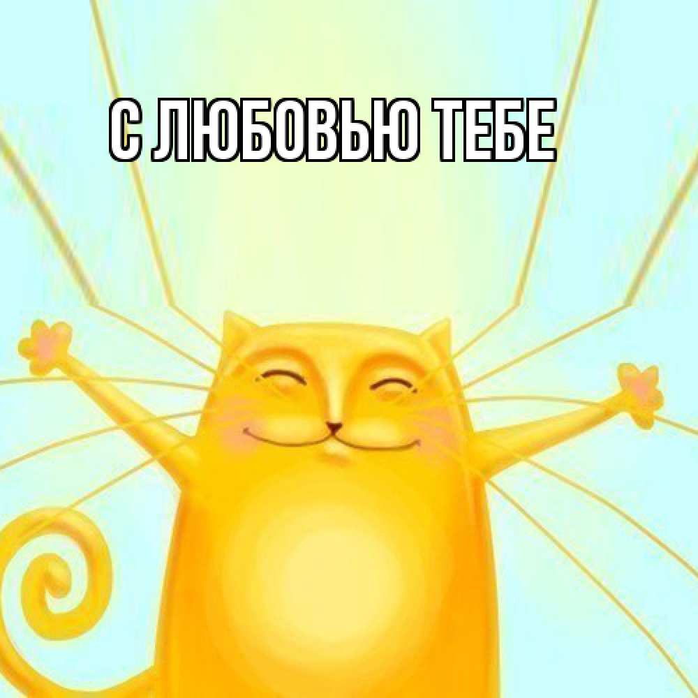 Открытка на каждый день с именем, Лев Удачи тебе пусть придет к тебе удача Прикольная открытка с пожеланием онлайн скачать бесплатно 