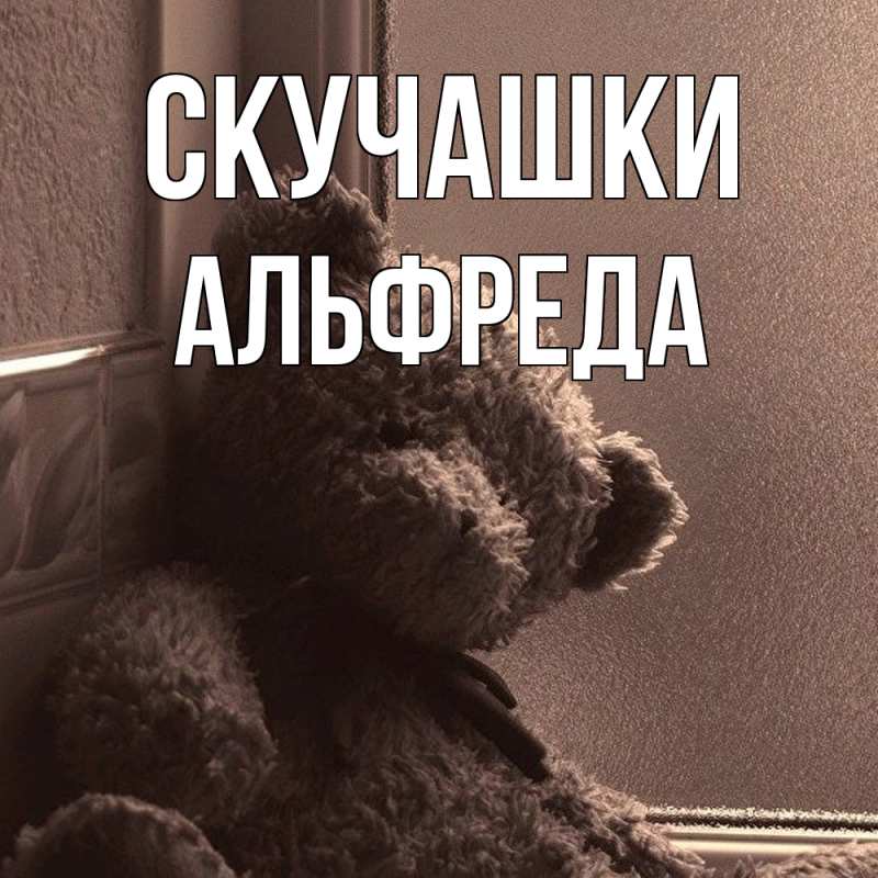 Картинка Скучашки, Альфреда