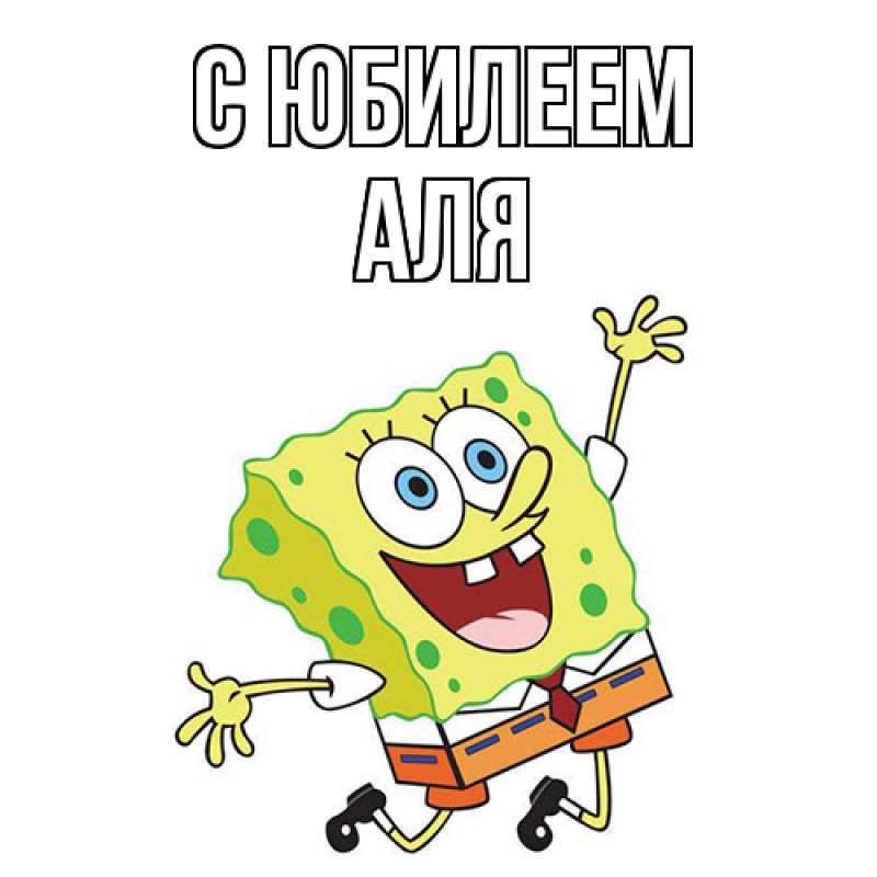 Открытка с именем, Аля, C юбилеем