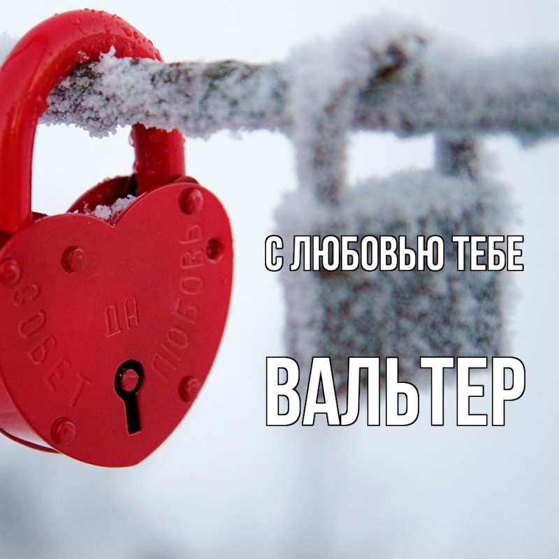 Открытка с именем, Вальтер, С любовью тебе