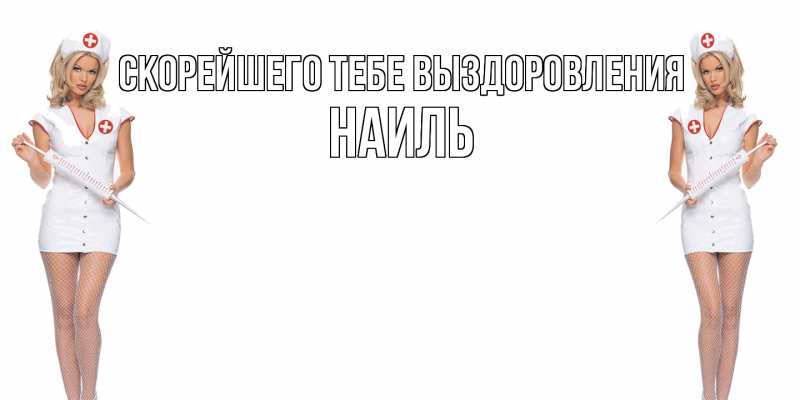 Картинка Скорейшего тебе выздоровления, Наиль