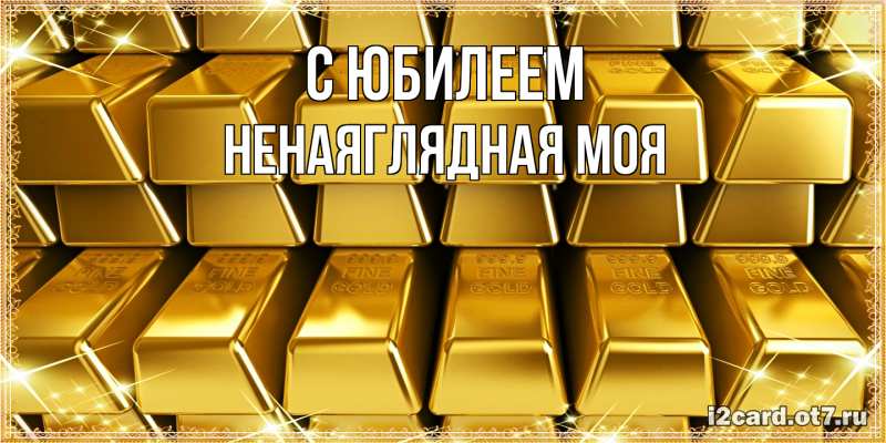 Картинка C юбилеем, Ненаяглядная моя