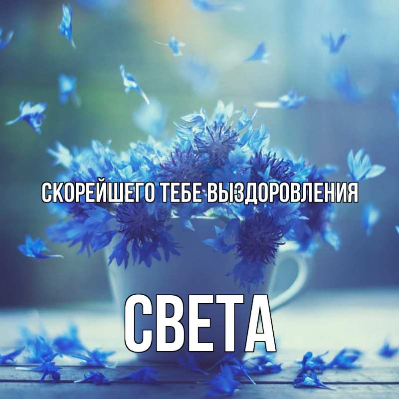 Картинка Скорейшего тебе выздоровления, Света