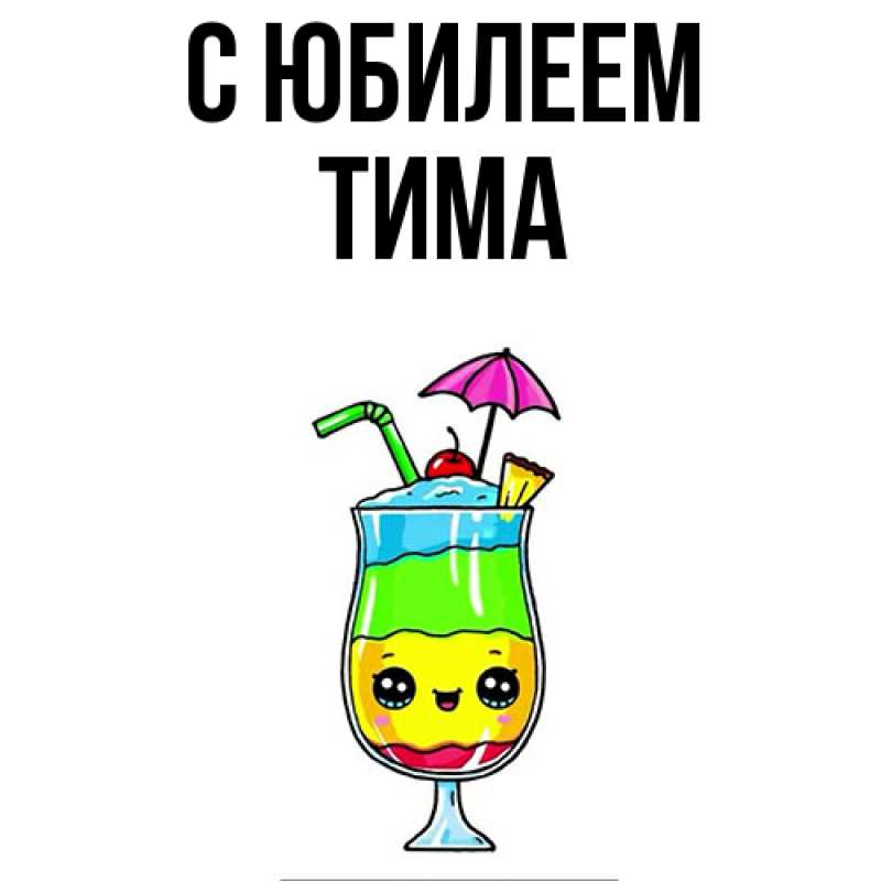 Открытка с именем, Тима, C юбилеем
