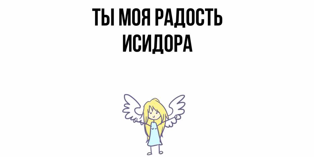 Открытка на каждый день с именем, Исидора Ты моя радость ангел Прикольная открытка с пожеланием онлайн скачать бесплатно 
