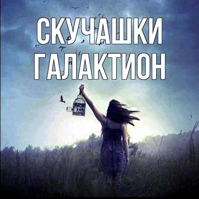 Картинка Скучашки, Галактион