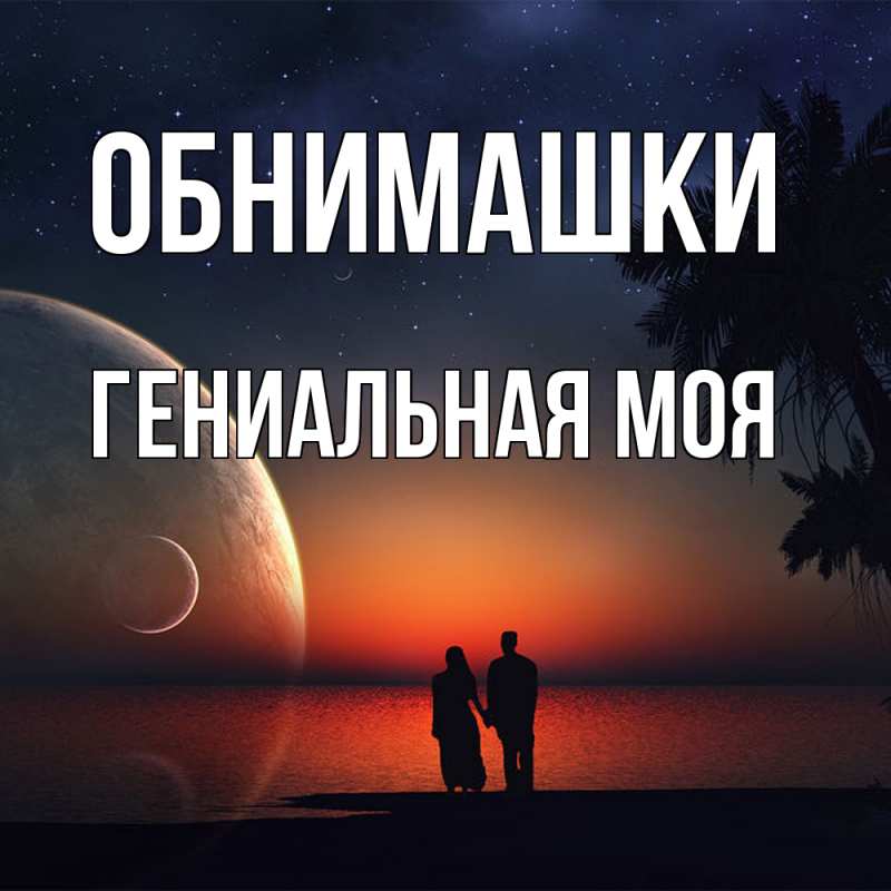 Картинка Обнимашки, Гениальная моя