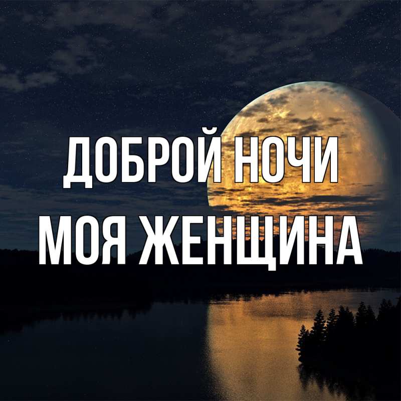 Картинка Доброй ночи, Моя женщина