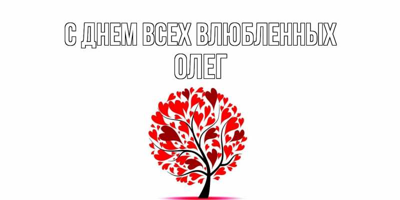 Картинка С днем всех влюбленных, Олег