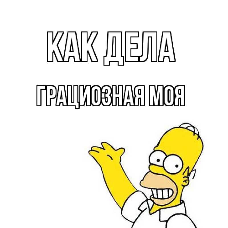 Картинка Как дела, Грациозная моя