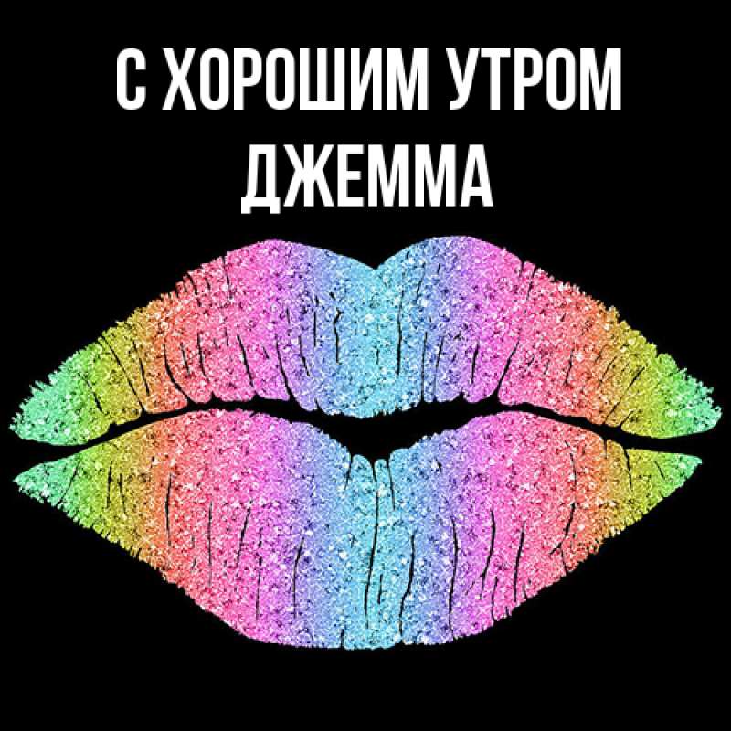 Открытка с именем, Джемма, С хорошим утром