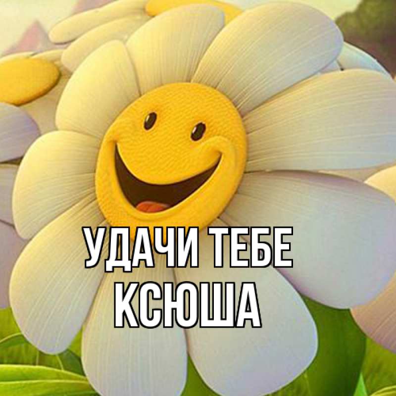 Открытка с именем, Ксюша, Удачи тебе