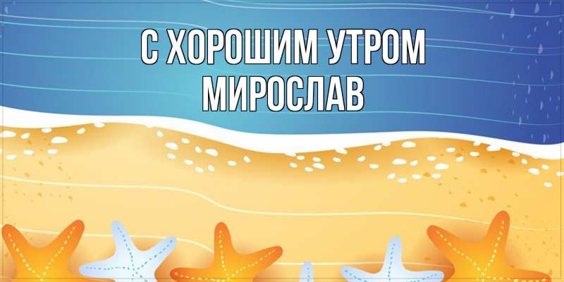 Картинка С хорошим утром, Мирослав