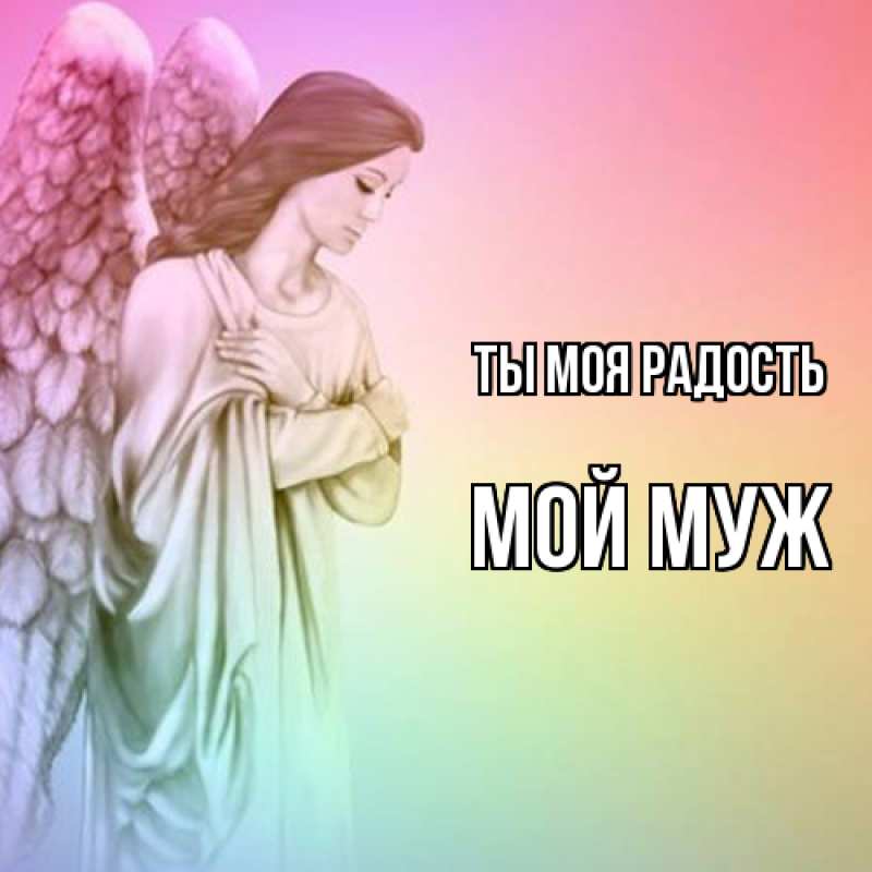 Открытка с именем, Мой муж, Ты моя радость