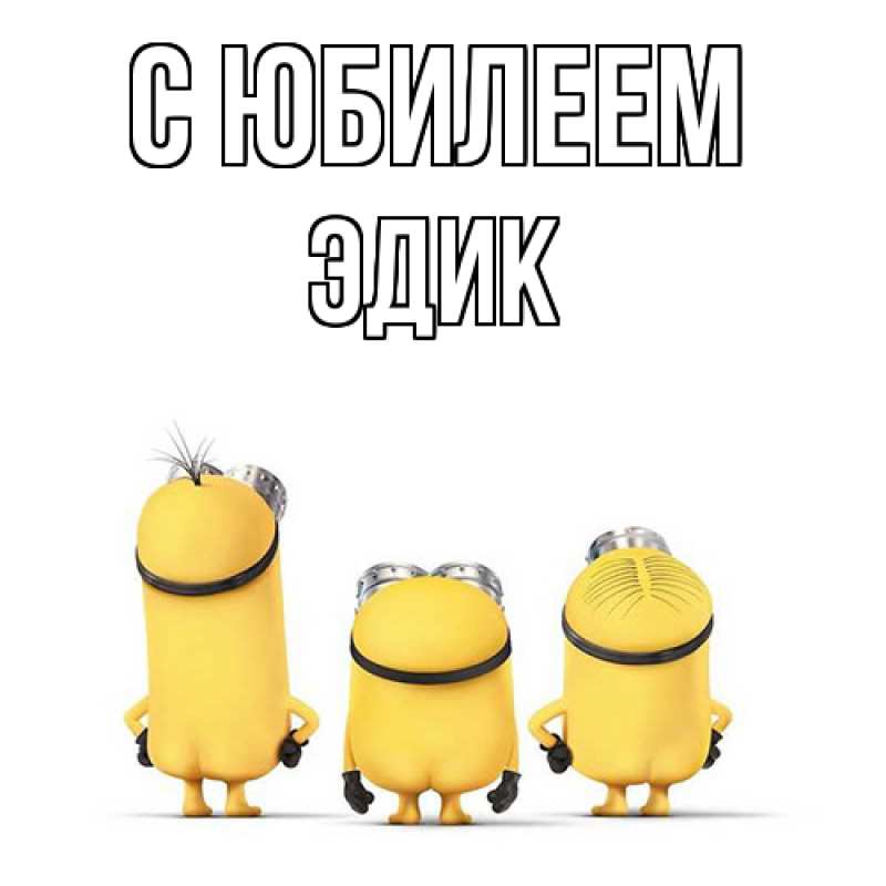 Картинка C юбилеем, Эдик
