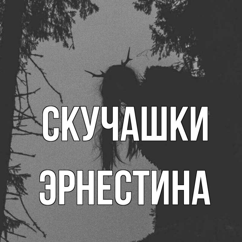Картинка Скучашки, Эрнестина