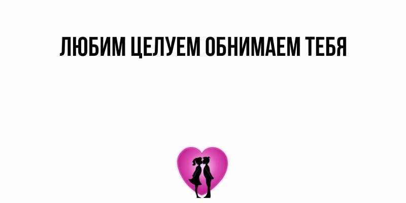 Открытка с подписью, открытка-бесплатно, Любим целуем обнимаем тебя