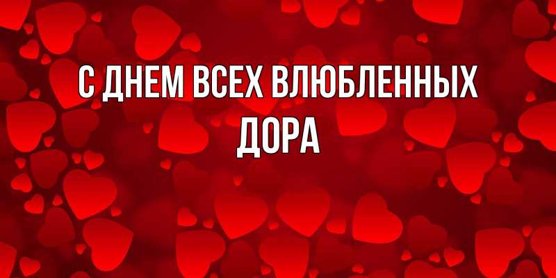 Открытка с именем, Дора, С днем всех влюбленных